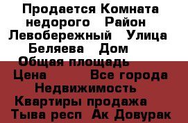 Продается Комната недорого › Район ­ Левобережный › Улица ­ Беляева › Дом ­ 6 › Общая площадь ­ 13 › Цена ­ 460 - Все города Недвижимость » Квартиры продажа   . Тыва респ.,Ак-Довурак г.